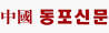 중국동포신문